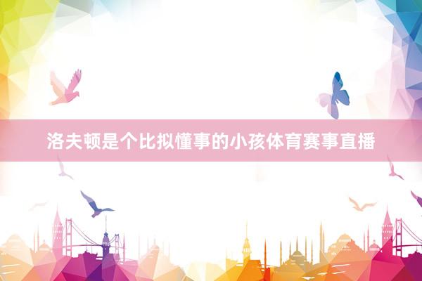 洛夫顿是个比拟懂事的小孩体育赛事直播