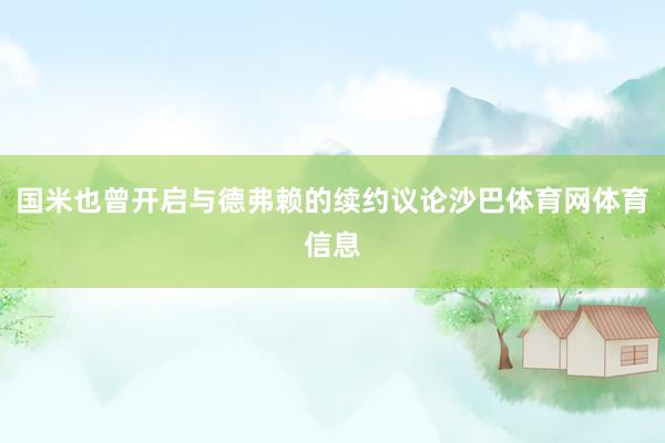 国米也曾开启与德弗赖的续约议论沙巴体育网体育信息