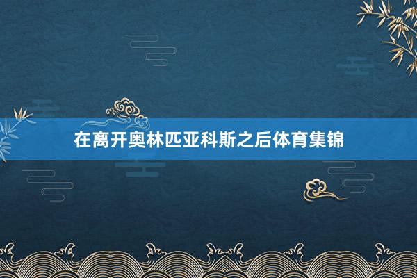 在离开奥林匹亚科斯之后体育集锦