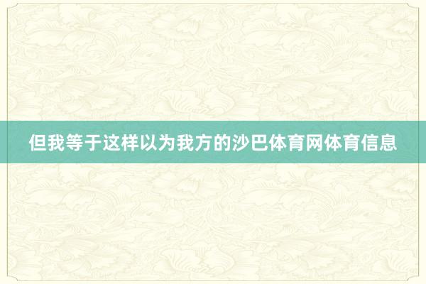 但我等于这样以为我方的沙巴体育网体育信息