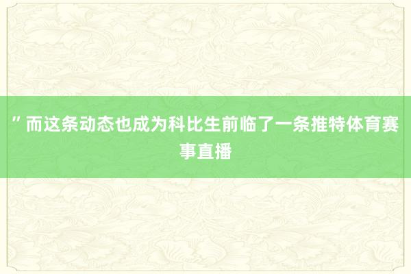 ”而这条动态也成为科比生前临了一条推特体育赛事直播