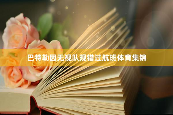 巴特勒因无视队规错过航班体育集锦