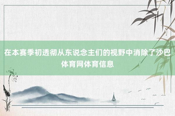在本赛季初透彻从东说念主们的视野中消除了沙巴体育网体育信息