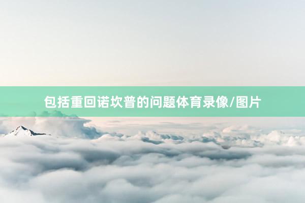 包括重回诺坎普的问题体育录像/图片