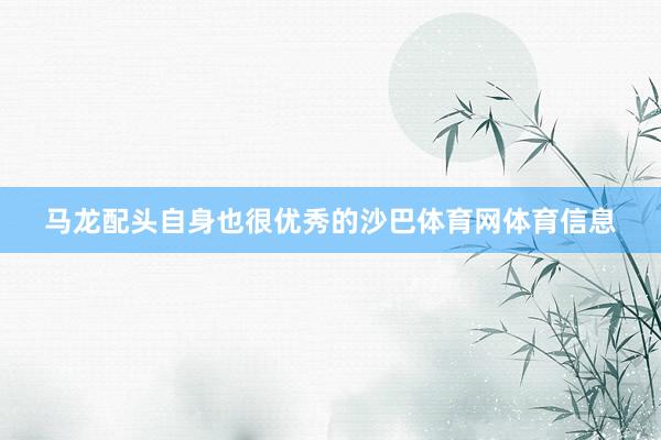 马龙配头自身也很优秀的沙巴体育网体育信息