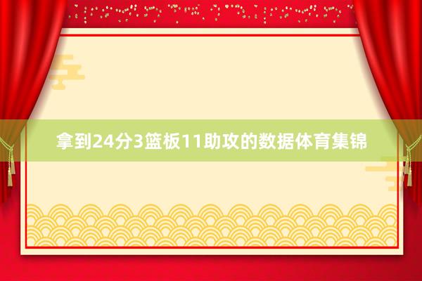 拿到24分3篮板11助攻的数据体育集锦