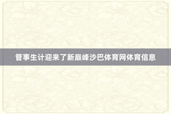 管事生计迎来了新巅峰沙巴体育网体育信息