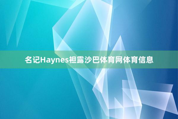 名记Haynes袒露沙巴体育网体育信息