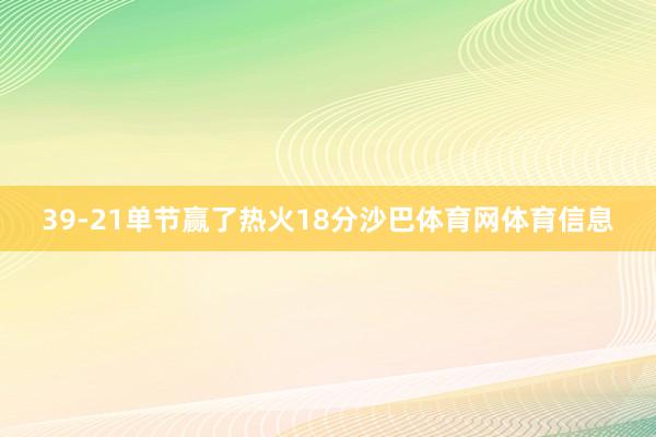 39-21单节赢了热火18分沙巴体育网体育信息