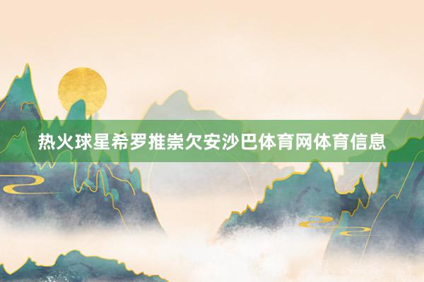 热火球星希罗推崇欠安沙巴体育网体育信息