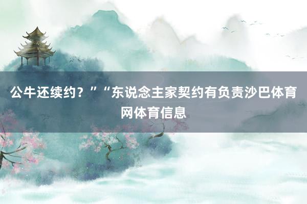 公牛还续约？”“东说念主家契约有负责沙巴体育网体育信息