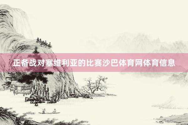 正备战对塞维利亚的比赛沙巴体育网体育信息