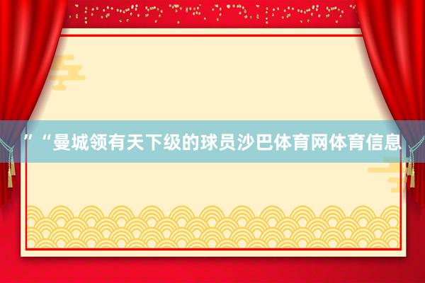 ”“曼城领有天下级的球员沙巴体育网体育信息