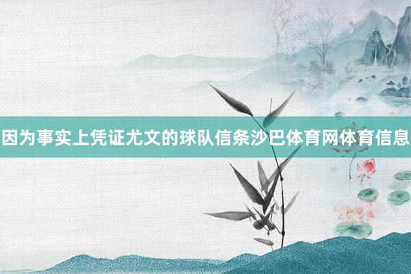 因为事实上凭证尤文的球队信条沙巴体育网体育信息