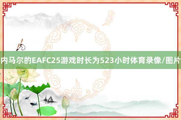 内马尔的EAFC25游戏时长为523小时体育录像/图片