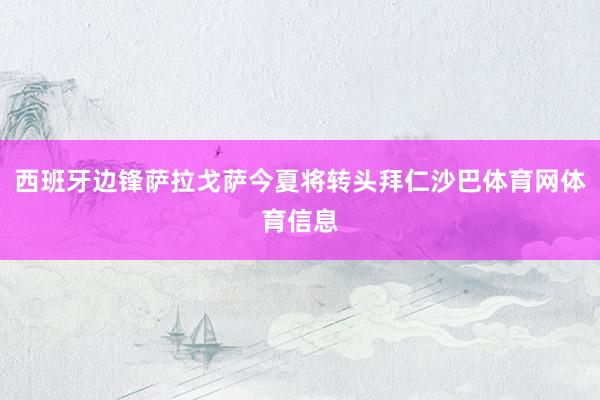 西班牙边锋萨拉戈萨今夏将转头拜仁沙巴体育网体育信息