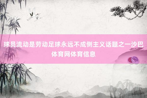 球员流动是劳动足球永远不成侧主义话题之一沙巴体育网体育信息