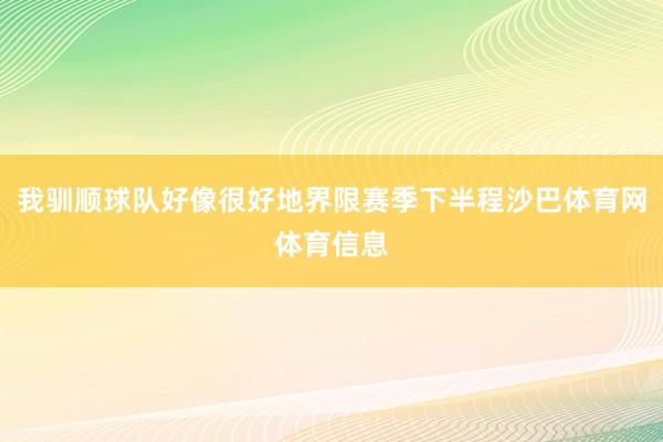 我驯顺球队好像很好地界限赛季下半程沙巴体育网体育信息