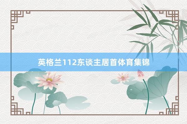 英格兰112东谈主居首体育集锦