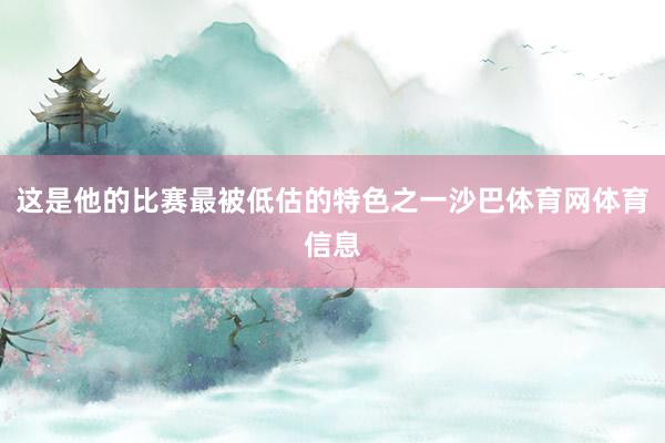 这是他的比赛最被低估的特色之一沙巴体育网体育信息