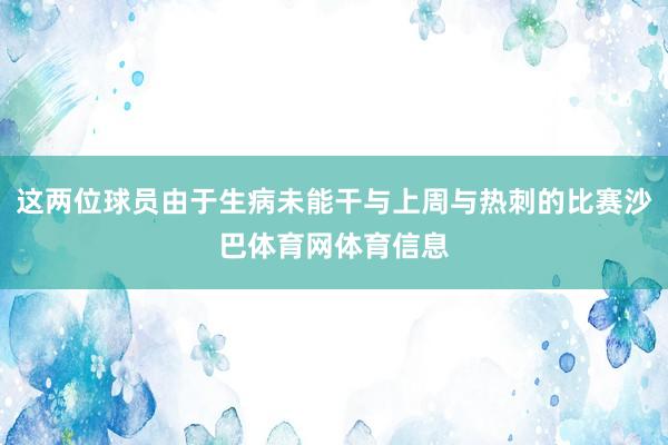 这两位球员由于生病未能干与上周与热刺的比赛沙巴体育网体育信息