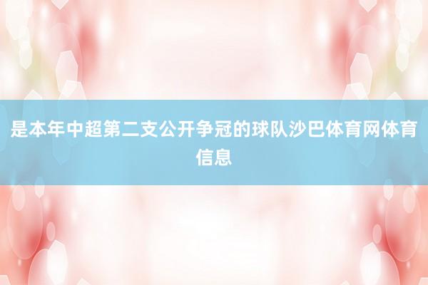 是本年中超第二支公开争冠的球队沙巴体育网体育信息