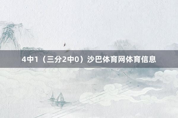 4中1（三分2中0）沙巴体育网体育信息
