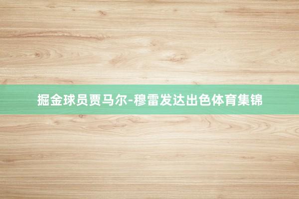 掘金球员贾马尔-穆雷发达出色体育集锦