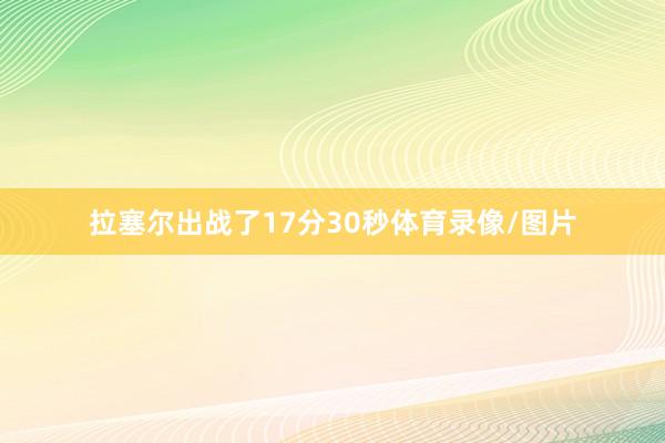拉塞尔出战了17分30秒体育录像/图片