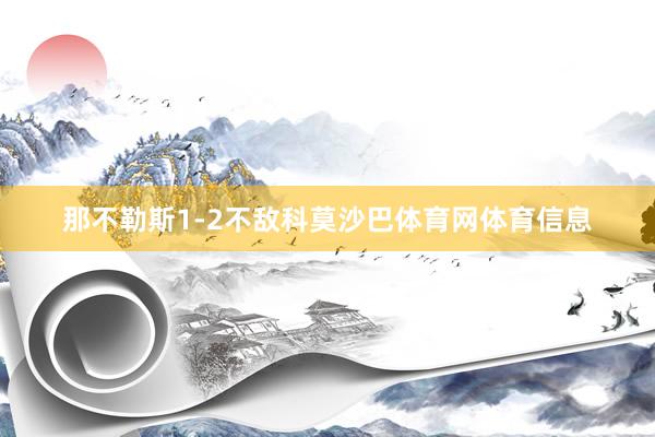 那不勒斯1-2不敌科莫沙巴体育网体育信息