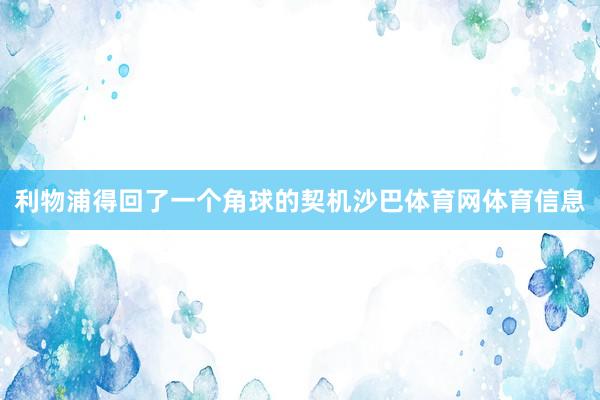利物浦得回了一个角球的契机沙巴体育网体育信息