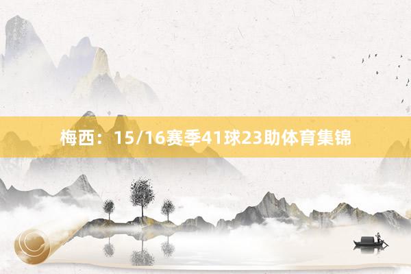 梅西：15/16赛季41球23助体育集锦