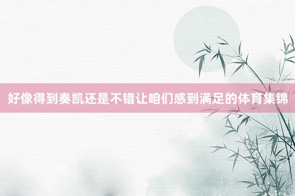 好像得到奏凯还是不错让咱们感到满足的体育集锦