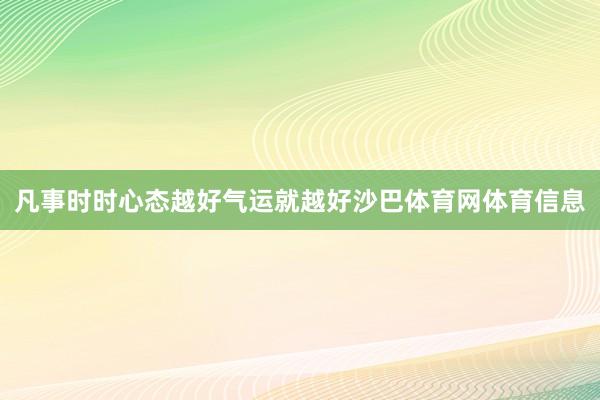 凡事时时心态越好气运就越好沙巴体育网体育信息