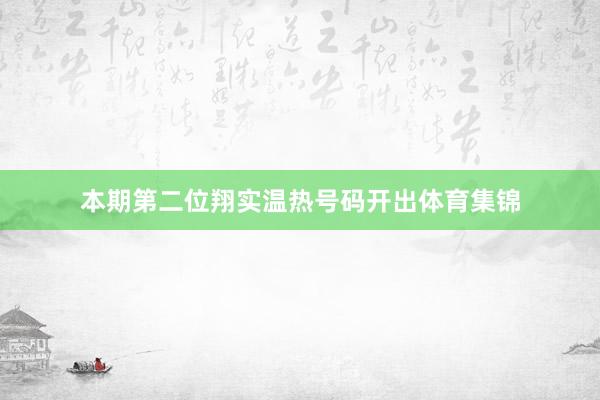 本期第二位翔实温热号码开出体育集锦