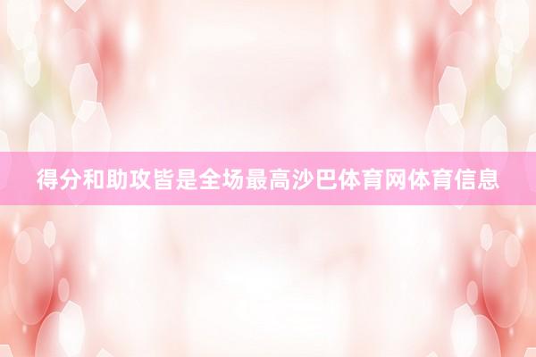 得分和助攻皆是全场最高沙巴体育网体育信息