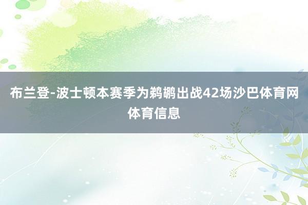 布兰登-波士顿本赛季为鹈鹕出战42场沙巴体育网体育信息