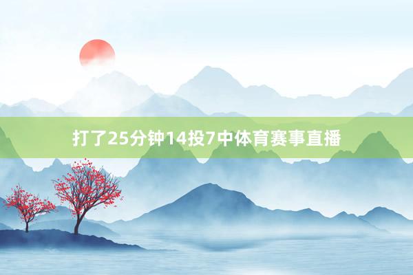 打了25分钟14投7中体育赛事直播