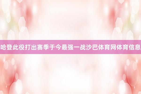 哈登此役打出赛季于今最强一战沙巴体育网体育信息