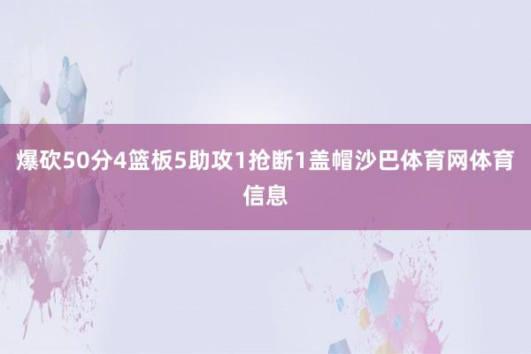 爆砍50分4篮板5助攻1抢断1盖帽沙巴体育网体育信息
