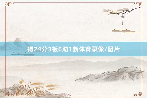 得24分3板6助1断体育录像/图片