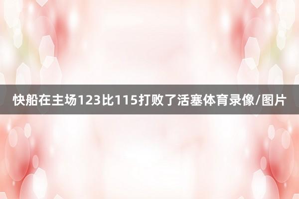 快船在主场123比115打败了活塞体育录像/图片
