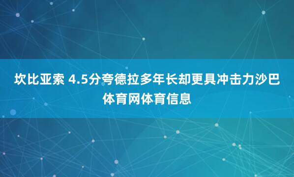坎比亚索 4.5分夸德拉多年长却更具冲击力沙巴体育网体育信息