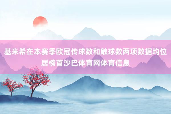 基米希在本赛季欧冠传球数和触球数两项数据均位居榜首沙巴体育网体育信息