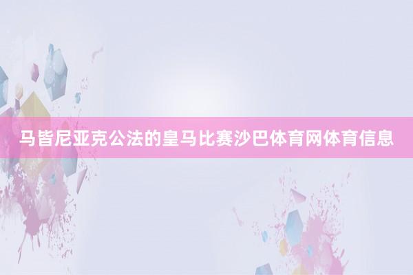 马皆尼亚克公法的皇马比赛沙巴体育网体育信息