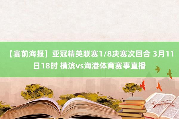 【赛前海报】亚冠精英联赛1/8决赛次回合 3月11日18时 横滨vs海港体育赛事直播