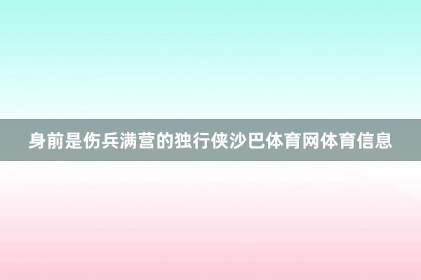 身前是伤兵满营的独行侠沙巴体育网体育信息