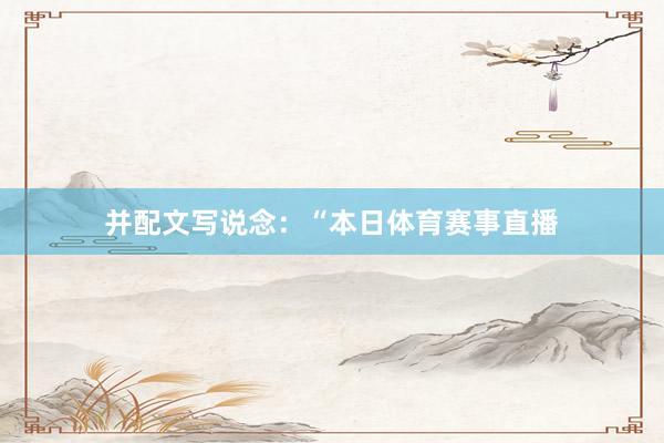 并配文写说念：“本日体育赛事直播