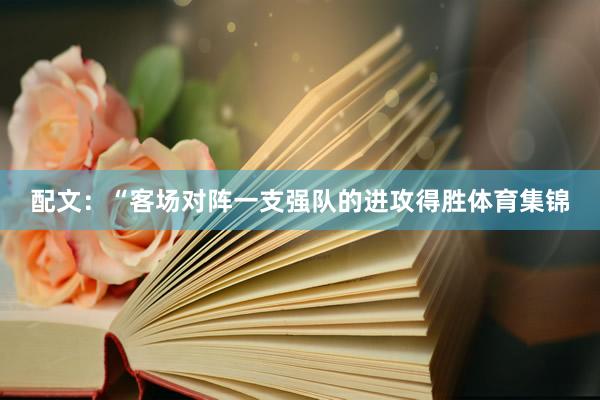 配文：“客场对阵一支强队的进攻得胜体育集锦