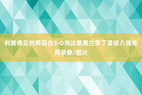 利雅得见效两回合3-0淘汰德黑兰零丁晋级八强体育录像/图片